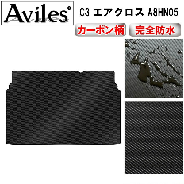 防水マット シトロエン　C3　エアクロス　A8HN05　ラゲッジマット　フロアマット　トランクマット カーボン柄