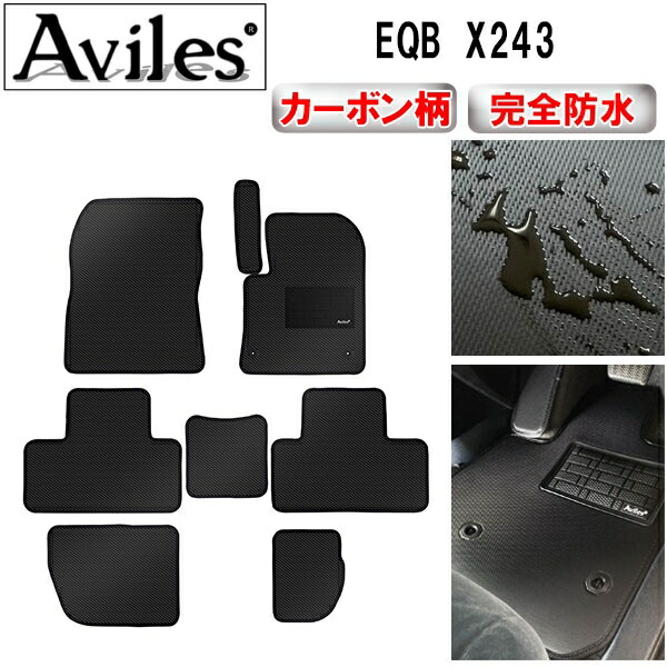 防水マット ベンツ　新型　EQB　X243　フロアマット カーボン柄