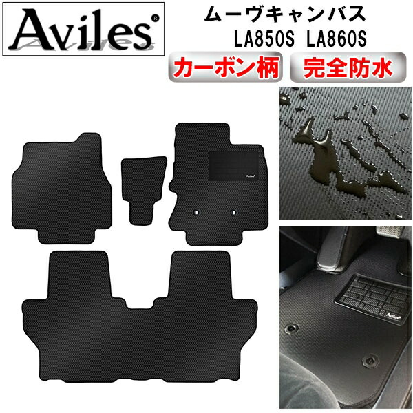防水マット ダイハツ　新型　ムーヴキャンバス　LA850S　LA860S　フロアマット カーボン柄