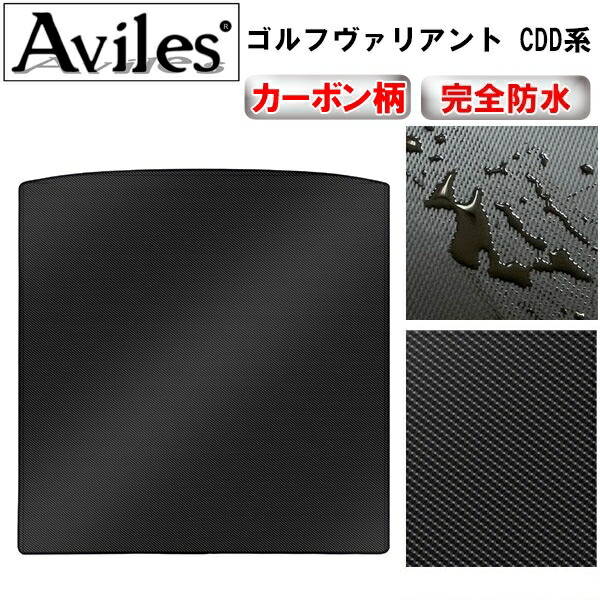 防水マット ゴルフヴァリアント CDD系　ラゲッジマット　フロアマット　トランクマット カーボン柄 の通販は