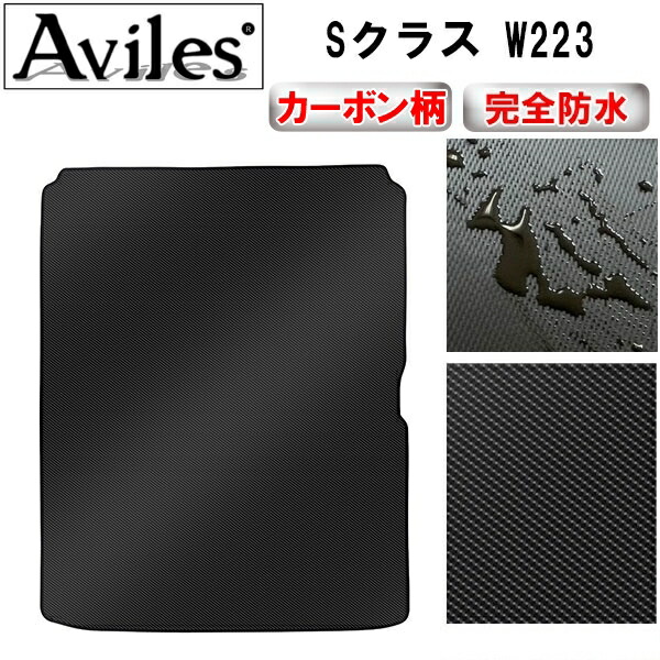 防水マット ベンツ　新型　Sクラス　W223　ラゲッジマット　フロアマット　トランクマット カーボン柄