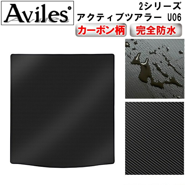 防水マット BMW　2シリーズ　アクティブツアラー　U06　ラゲッジマット　フロアマット　トランクマット カーボン柄 の通販は 7,140円