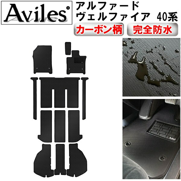 防水マット 新型　アルファード　ヴェルファイア　40系　フロアマット + ラゲッジマット カーボン柄
