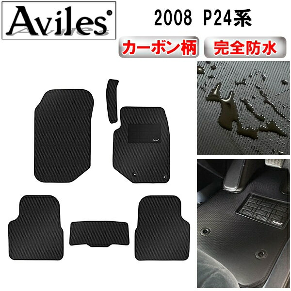 防水マット プジョー　2008 e-2008　P24系　フロアマット カーボン柄