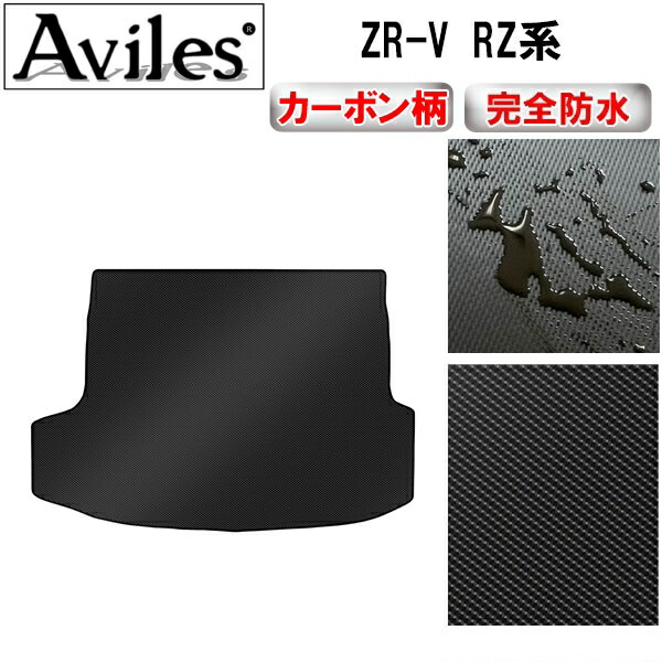 防水マット ホンダ　ZR-V　RZ系　ラゲッジマット　フロアマット　トランクマット カーボン柄