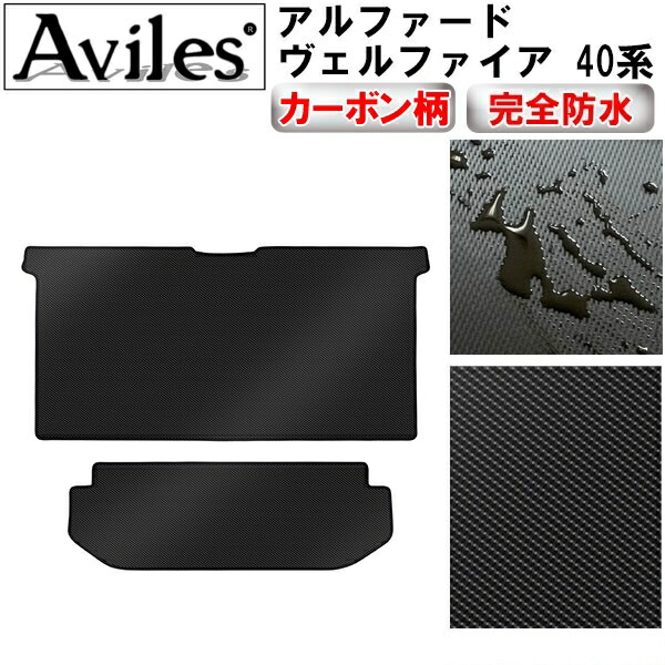 防水マット 【ラグマット】新型　アルファード　ヴェルファイア　40系　セカンド　サード　ラグマット　フロアマット カーボン柄