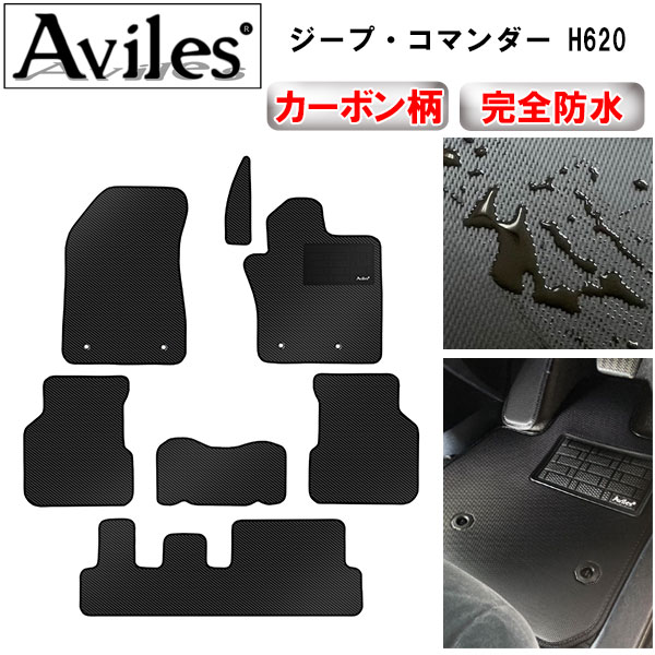 防水マット クライスラー　ジープ　コマンダー　H620　フロアマット カーボン柄