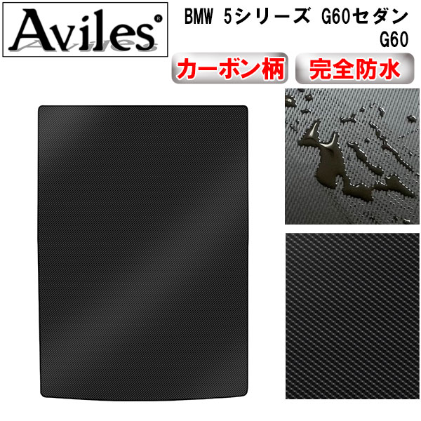 防水マット BMW　5シリーズ　G60　セダン　ラゲッジマット　フロアマット　トランクマット カーボン柄