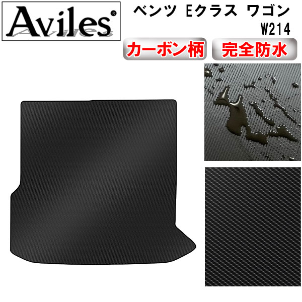 防水マット ベンツ　新型　Eクラス　ワゴン W214 　ラゲッジマット　フロアマット　トランクマット カーボン柄