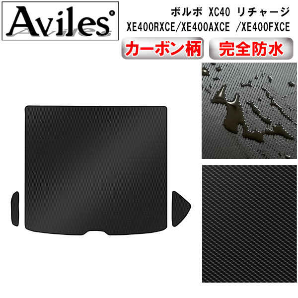 防水マット ボルボ　XC40　リチャージ　XE400　ラゲッジマット　フロアマット　トランクマット カーボン柄