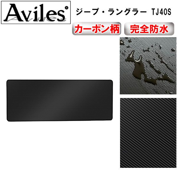 防水マット ジープ　ラングラー　TJ40S　ラゲッジマット　フロアマット　トランクマット カーボン柄