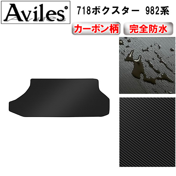 防水マット 718　ボクスター　982　ラゲッジマット　フロアマット　トランクマット カーボン柄
