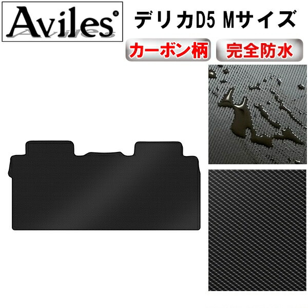 防水マット 三菱　デリカD5　Mサイズ　セカンド用　ラグマット カーボン柄