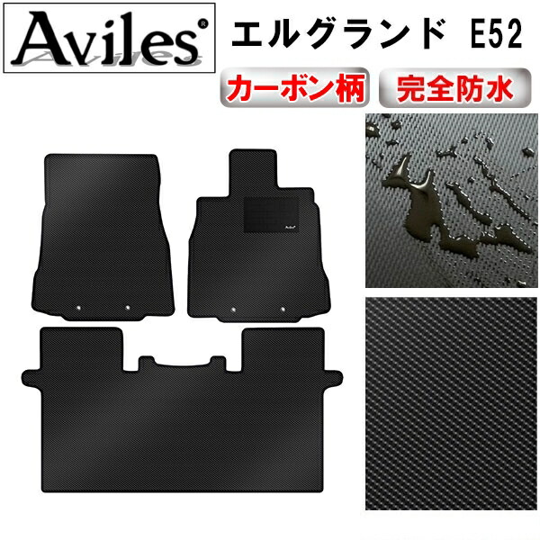 防水マット [前席とラグマット] エルグランド E52 前席フロアマットとラグマット カーボン柄