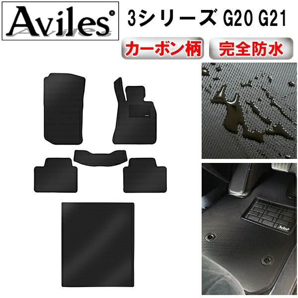 防水マット BMW　新型　3シリーズ　G20　フロアマット + トランクマット (ラゲッジマット) カーボン柄