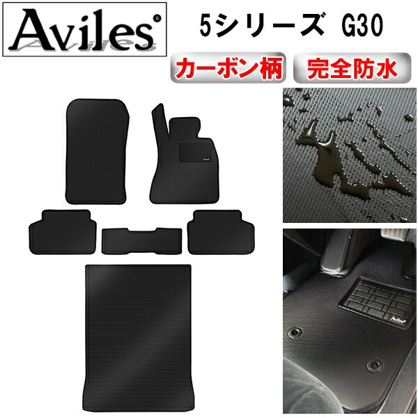防水マット BMW　5シリーズ　G30　フロアマット + トランクマット (ラゲッジマット) カーボン柄