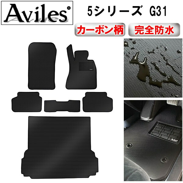 防水マット BMW　5シリーズ　G31　ツーリング　フロアマット + トランクマット (ラゲッジマット) カーボン柄