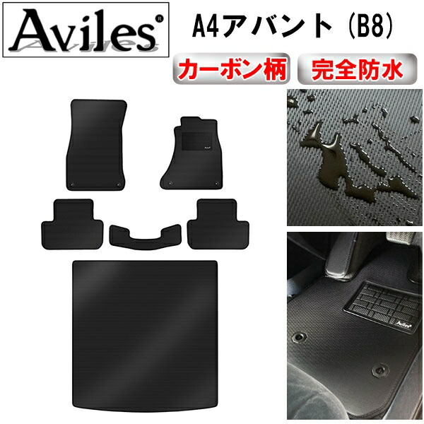 防水マット AUDI アウディ A4アバント (B8) フロアマット + トランクマット (ラゲッジマット) カーボン柄