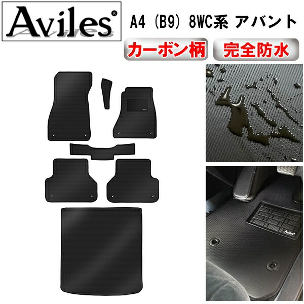防水マット アウディ　A4　(B9)　8WC系　アバント　フロアマット + トランクマット (ラゲッジマット) カーボン柄