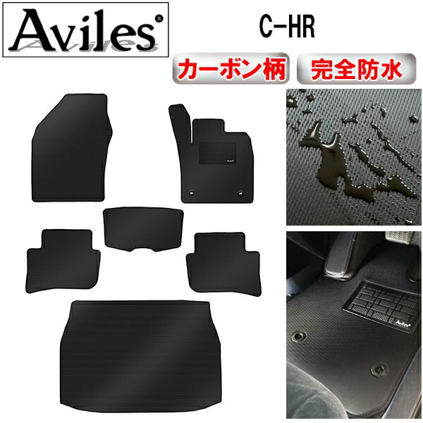 雨合羽つや消し トヨタ C-HR 揮発油車 ハイブリット車 立ち会い場つや消し + ブートつや消し (ラゲッジマット) 炭素柄