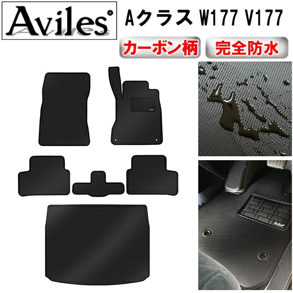 防水マット ベンツ　新型　Aクラス　W177 V177　フロアマット + トランクマット (ラゲッジマット) カーボン柄