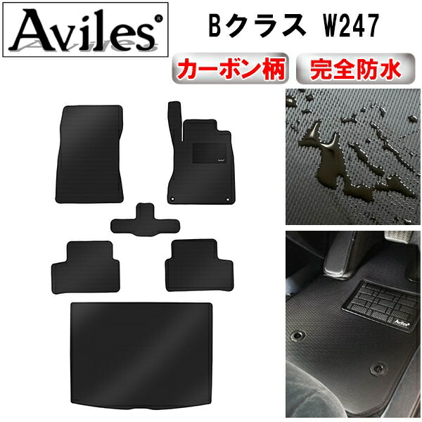 防水マット ベンツ　新型　Bクラス　W247　フロアマット + トランクマット (ラゲッジマット) カーボン柄