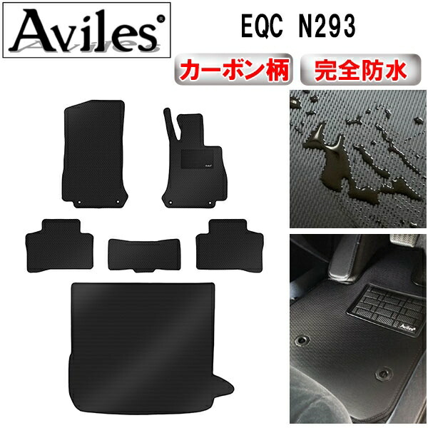 防水マット ベンツ　EQC　N293　フロアマット + トランクマット (ラゲッジマット) カーボン柄