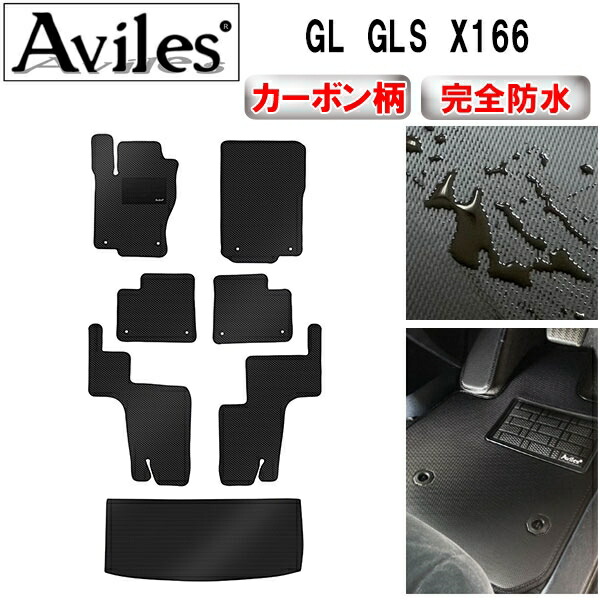 防水マット ベンツ　GL　GLS　X166　フロアマット + トランクマット (ラゲッジマット) カーボン柄