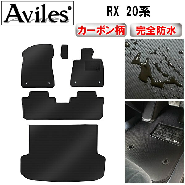 防水マット レクサス　RX　20系　フロアマット + トランクマット (ラゲッジマット) カーボン柄