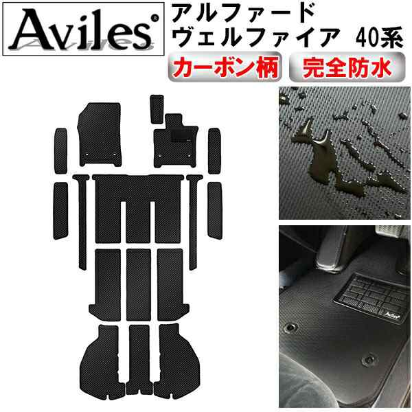 防水マット 新型　アルファード　ヴェルファイア　40系　フロアマット + ラゲッジマット + ステップマット カーボン柄の通販は