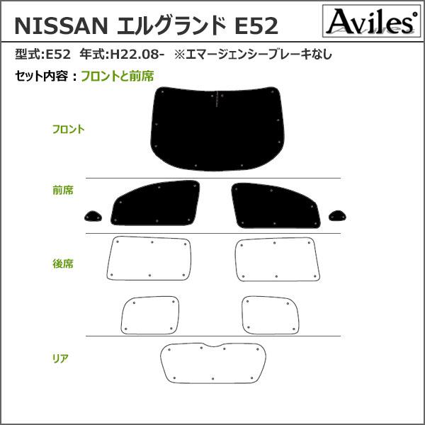 日産 エルグランド E52 H22.08〜 サンシェード[カーテン 車中泊 日除け 防寒 目隠し]_1