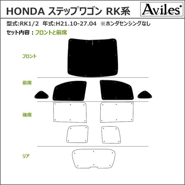 ホンダ ステップワゴン RK1/RK2 H21.10〜27.04 サンシェード[カーテン 車中泊 日除け 防寒 目隠し]_1