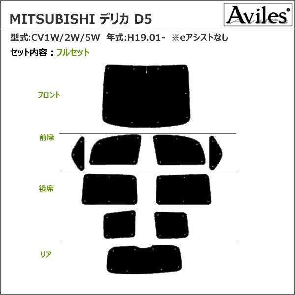 三菱 ミツビシ デリカD5 CV1W/2W/5W H19.01〜 サンシェード[カーテン 車中泊 日除け 防寒 目隠し]_1