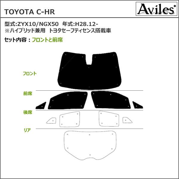 トヨタ C-HR ZYX10/NGX50 H28.12〜 サンシェード[カーテン 車中泊 日除け 防寒 目隠し]_1