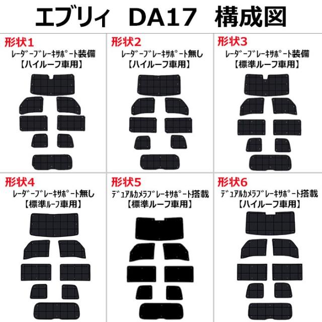 フルセット　スズキ エブリイバン エブリイワゴン DA17V/DA17W H27.02〜 サンシェード[カーテン 車中泊 日除け 防寒 目隠し]の通販は