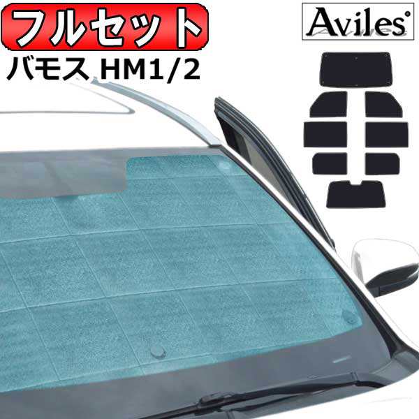 フルセット　ホンダ バモス HM1/HM2 H11.06〜 サンシェード[カーテン 車中泊 日除け 防寒 目隠し]