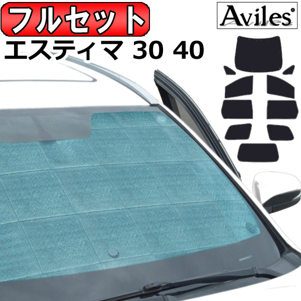 フルセット　トヨタ エスティマ 30系 40系 H12.01〜18.01 サンシェード[カーテン 車中泊 日除け 防寒 目隠し]の通販は 11,088円