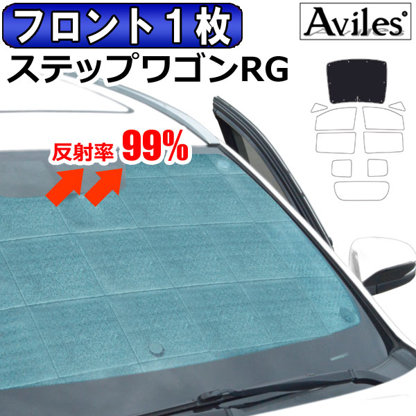 フロント1枚　ホンダ ステップワゴン RG系 H17.05〜21.10 サンシェード[カーテン 車中泊 日除け 防寒 目隠し]