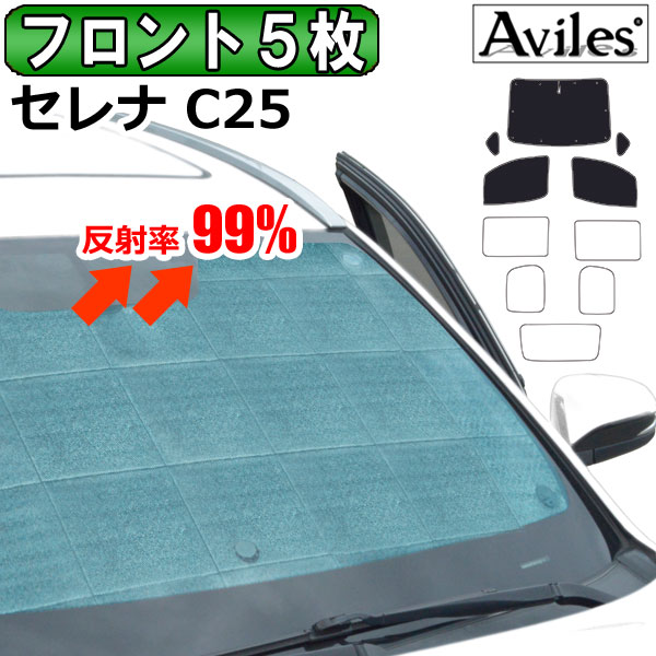 日産 セレナ C25 H17.05〜22.11 サンシェード[カーテン 車中泊 日除け 防寒 目隠し]