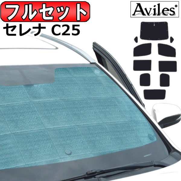 フルセット　日産 セレナ C25 H17.05〜22.11 サンシェード[カーテン 車中泊 日除け 防寒 目隠し]の通販は 11,858円
