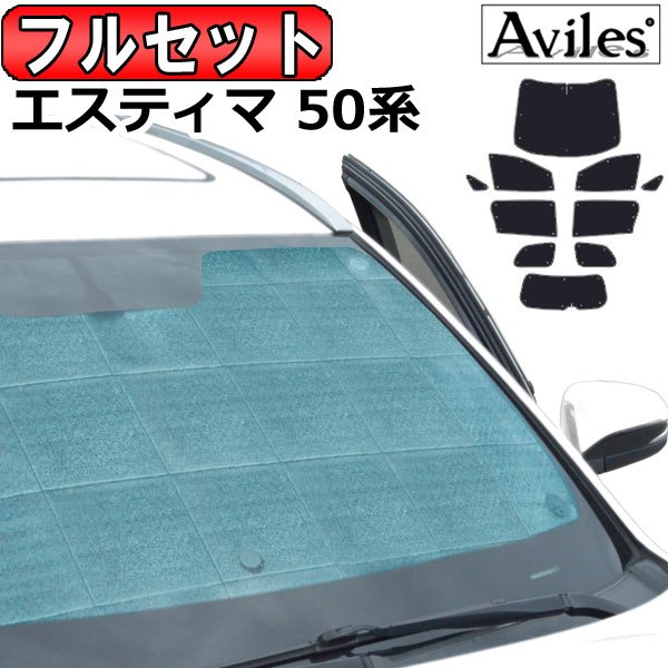 フルセット　トヨタ エスティマ 50系 H18.01〜 サンシェード[カーテン 車中泊 日除け 防寒 目隠し]の通販は