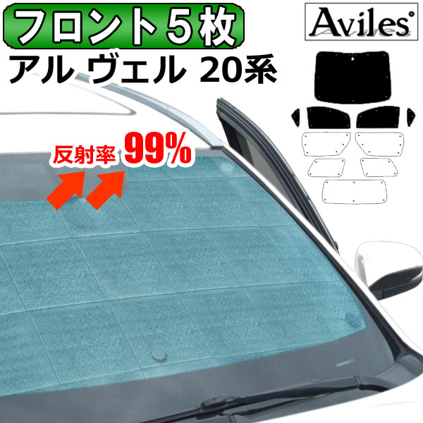 トヨタ アルファード ヴェルファイア 20系 H20.05〜27.01 サンシェード[カーテン 車中泊 日除け 防寒 目隠し]