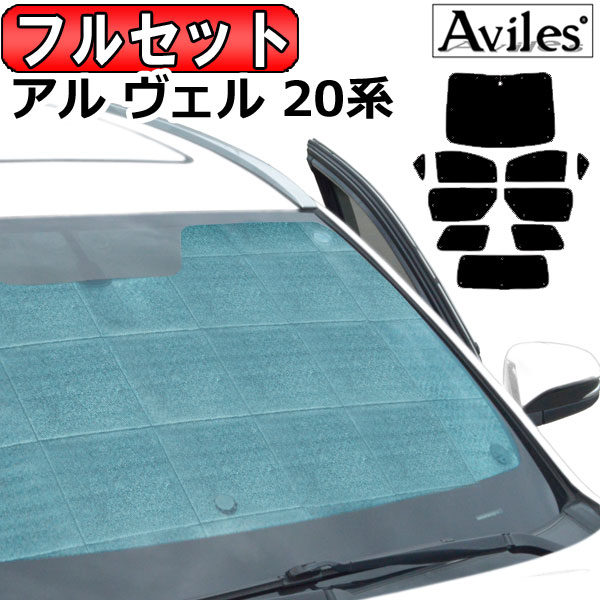 トヨタ アルファード ヴェルファイア 20系 H20.05〜27.01 サンシェード[カーテン 車中泊 日除け 防寒 目隠し]