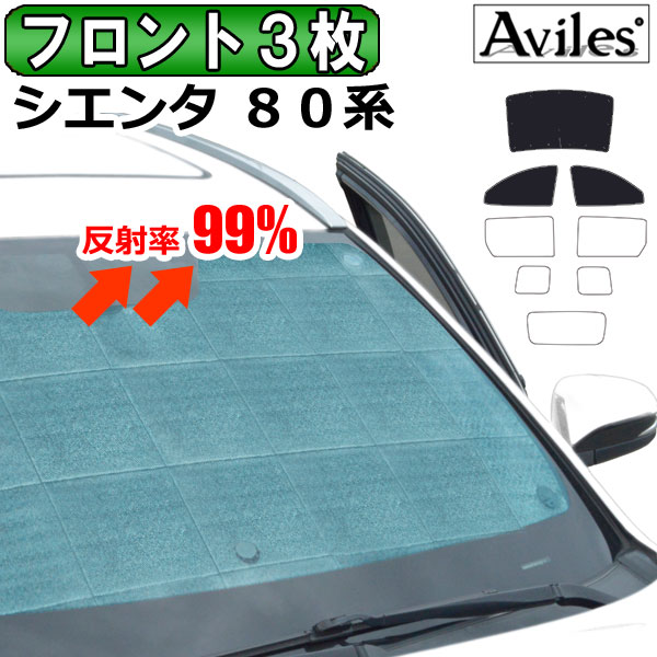 前席3枚　トヨタ シエンタ 80系 H15.09〜27.07 サンシェード[カーテン 車中泊 日除け 防寒 目隠し]の通販は