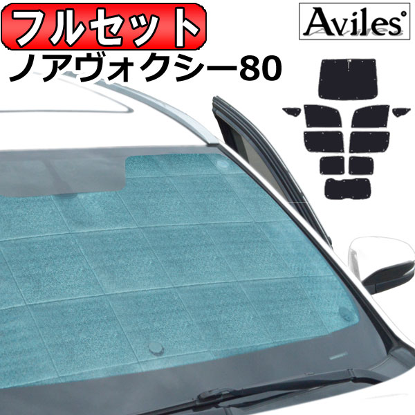 フルセット　トヨタ ノア ヴォクシー エスクァイア 80系 H26.01〜 サンシェード[カーテン 車中泊 日除け 防寒 目隠し]の通販は 11,858円