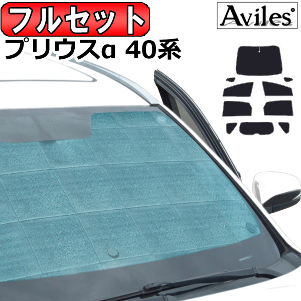 トヨタ プリウスα 40系 H23.05〜 サンシェード[カーテン 車中泊 日除け 防寒 目隠し]