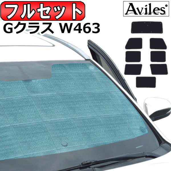 フルセット　ベンツ Gクラス ロング W463 H06.12〜 サンシェード[カーテン 車中泊 日除け 防寒 目隠し]