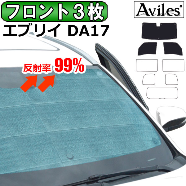 前席3枚　スズキ エブリイバン エブリイワゴン DA17V/DA17W H27.02〜 サンシェード[カーテン 車中泊 日除け 防寒 目隠し] 6,699円