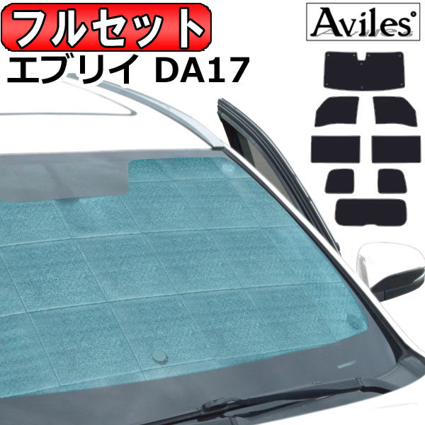 フルセット　スズキ エブリイバン エブリイワゴン DA17V/DA17W H27.02〜 サンシェード[カーテン 車中泊 日除け 防寒 目隠し]の通販はカーアクセサリー