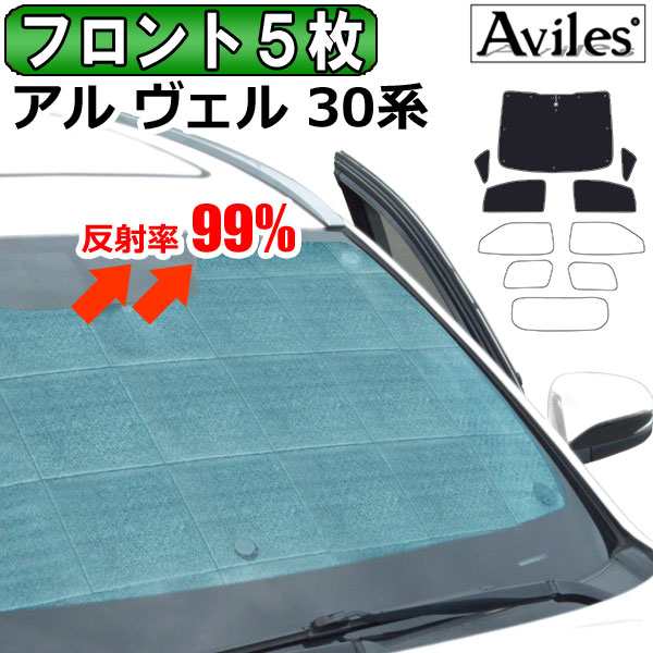 前席5枚　トヨタ アルファード ヴェルファイア 30系 H27.01〜 サンシェード[カーテン 車中泊 日除け 防寒 目隠し]